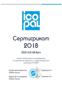 ООО «СК АйБат» — авторизованный подрядчик по применению кровельных и гидроизоляционных материалов ICOPAL (ИКОПАЛ) — Сертификат 2018