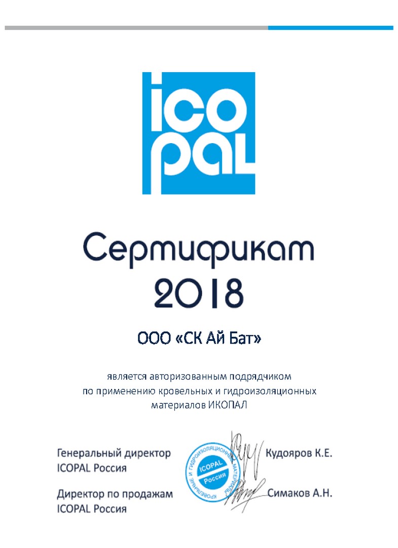 ООО «СК АйБат» - авторизованный подрядчик по применению кровельных и гидроизоляционных материалов ICOPAL (ИКОПАЛ) - Сертификат 2018