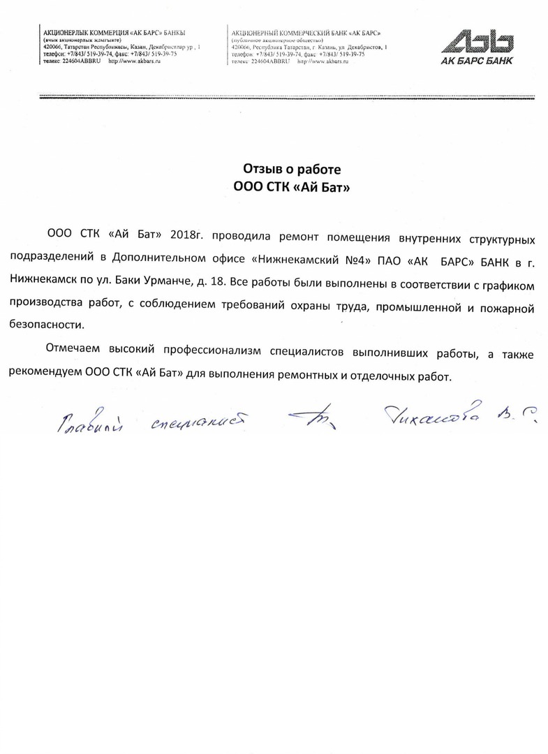 Отзыв о ремонтных работах в доп. офисе Ак Барс Банка г. Нижнекамск